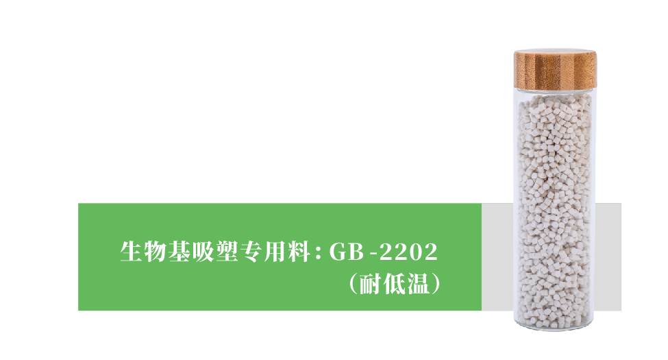 生物基吸塑專用(yòng)料 GB-2202（耐低(dī)溫）